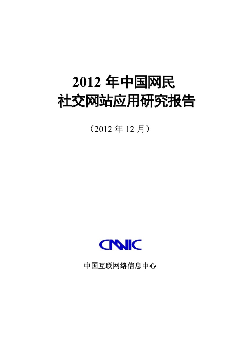 CNNIC：2012年中国网民社交网站应用研究报告
