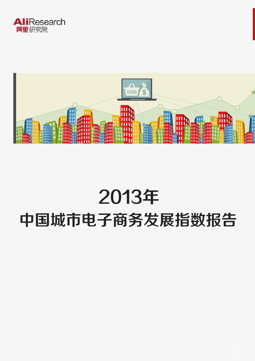 阿里研究院：2013年中国城市电子商务发展指数报告