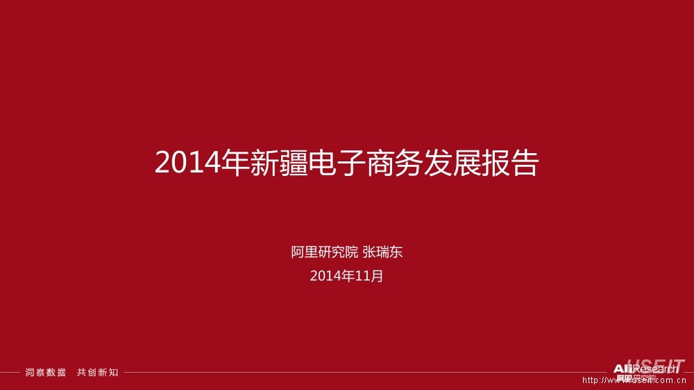 阿里研究院：2014年新疆电子商务发展报告