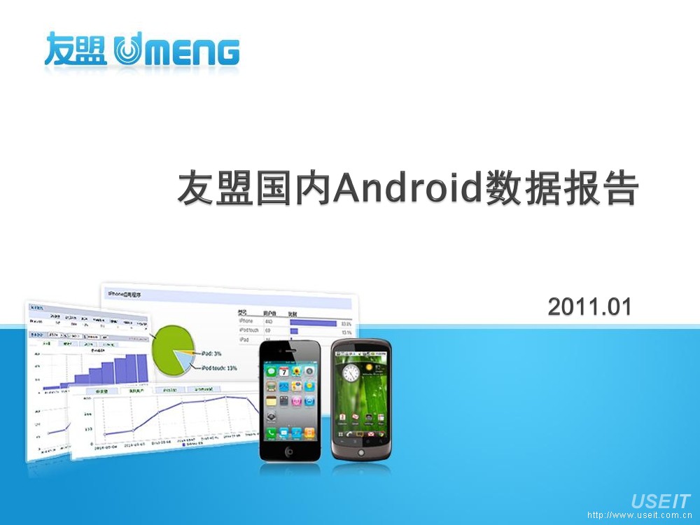 友盟+：2010年第四季度国内Android数据报告