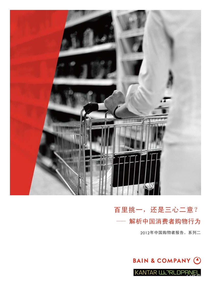 贝恩公司：百里挑一，还是三心二意——解析中国消费者购物行为