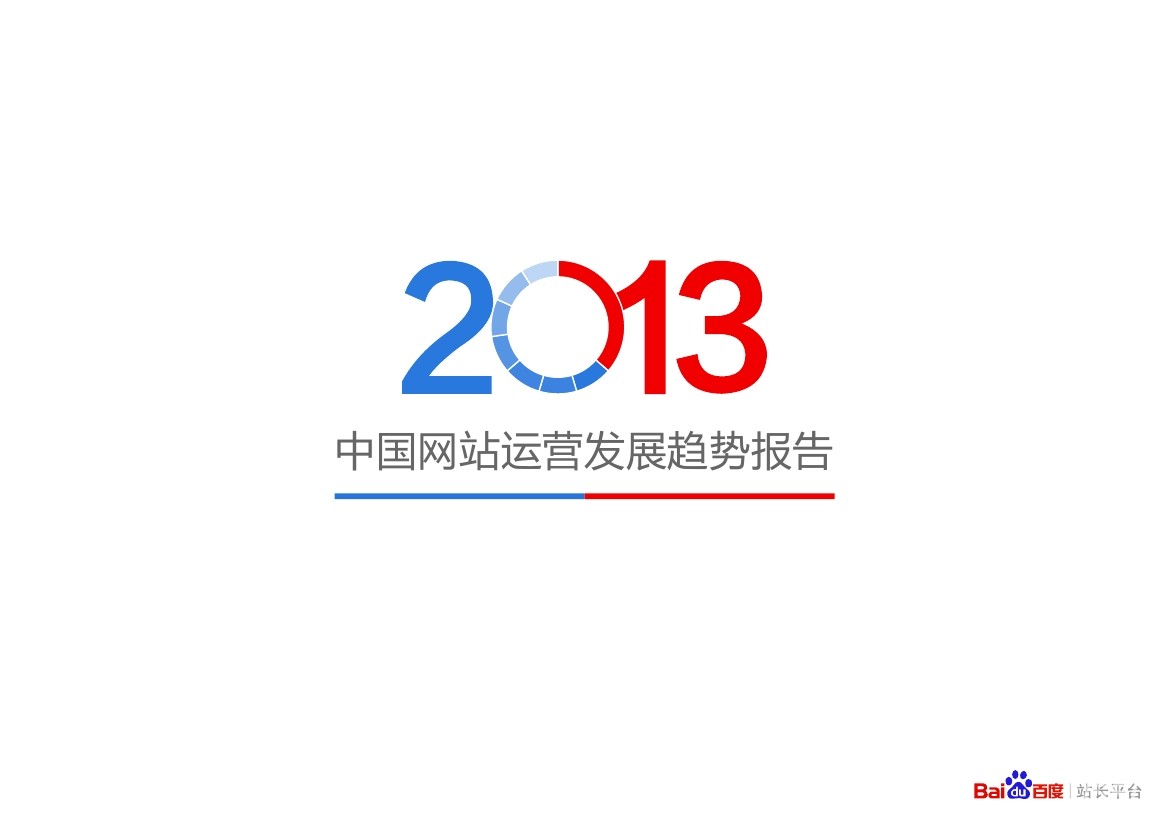 百度站长平台：2013年中国网站运营发展趋势报告