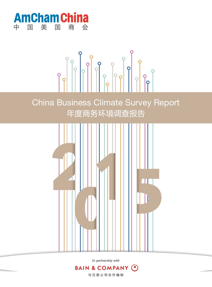 贝恩&中国美国商会：2015年度中国商务环境调查报告