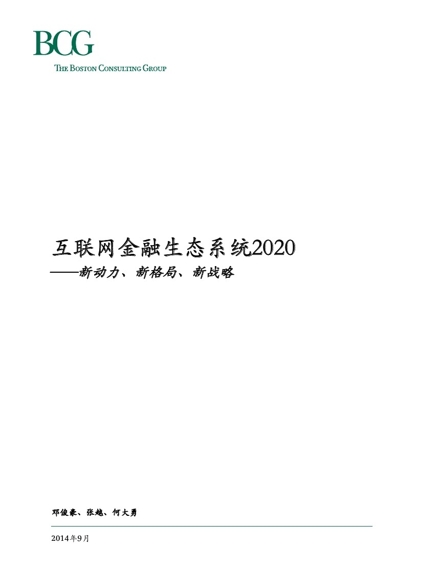 波士顿咨询：互联网金融生态系统2020报告——新动力、新格局、新战略