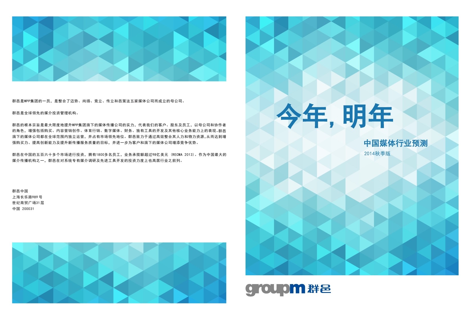 群邑GroupM：2015年中国媒体（电视与杂志）行业预测报告