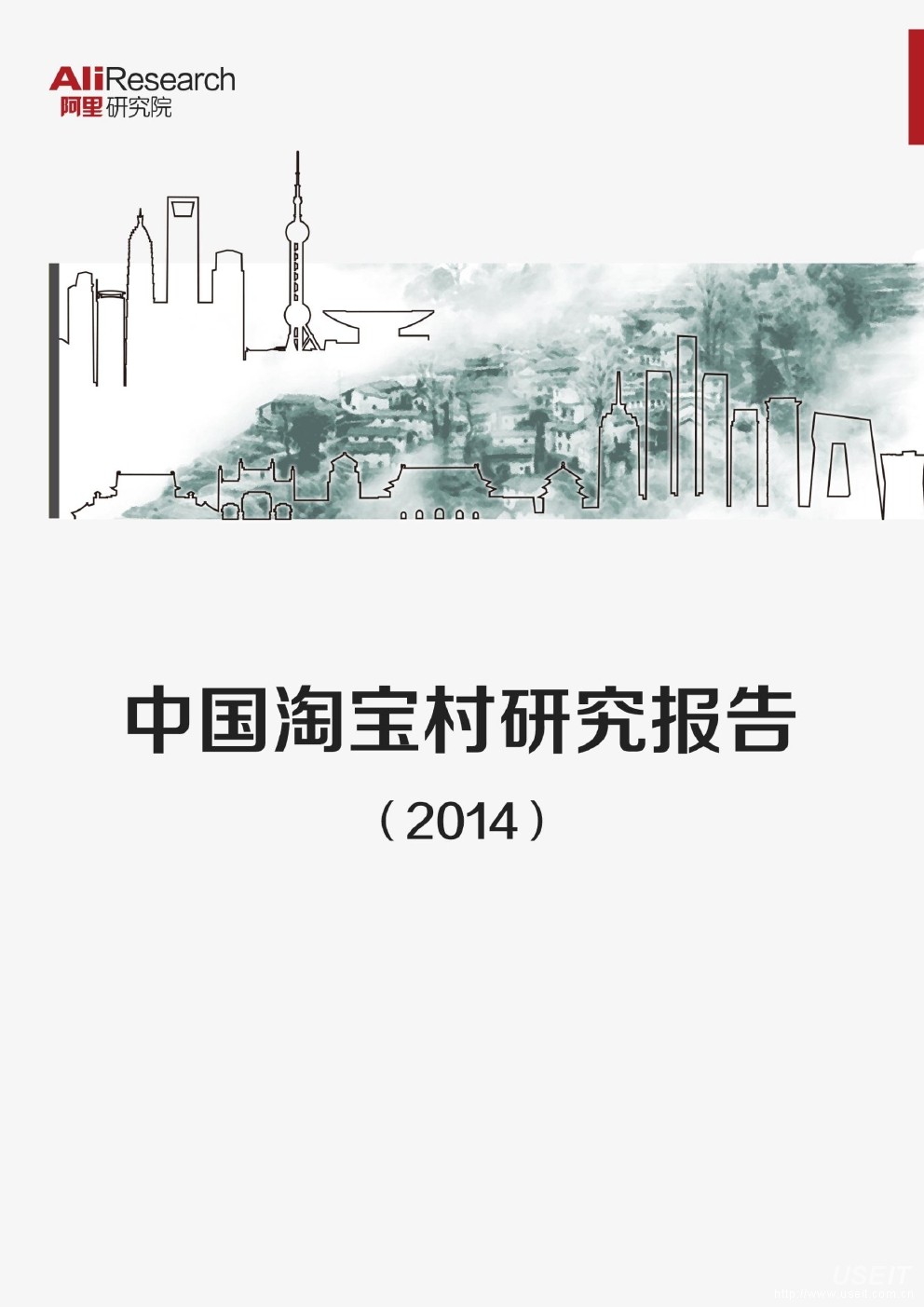 阿里研究院：2014年中国淘宝村研究报告
