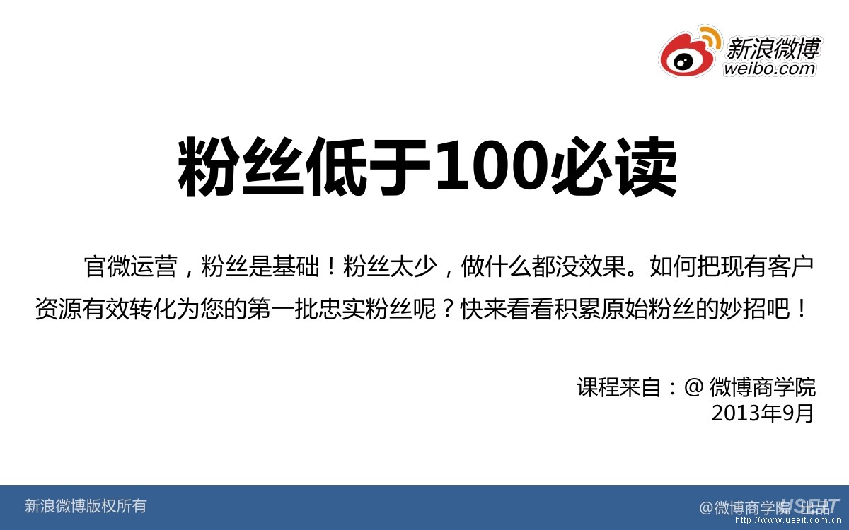 新浪微博：微博粉丝低于100必读