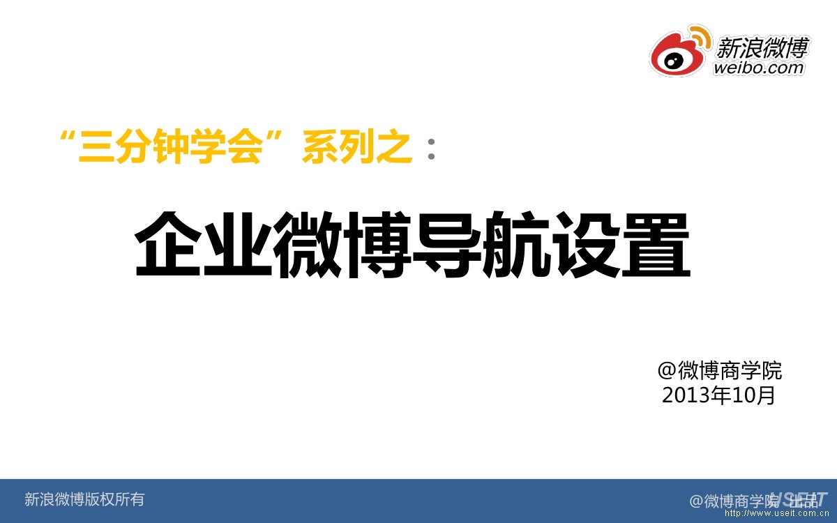 微博商学院：“三分钟学会微博”系列之企业微博导航设置方法