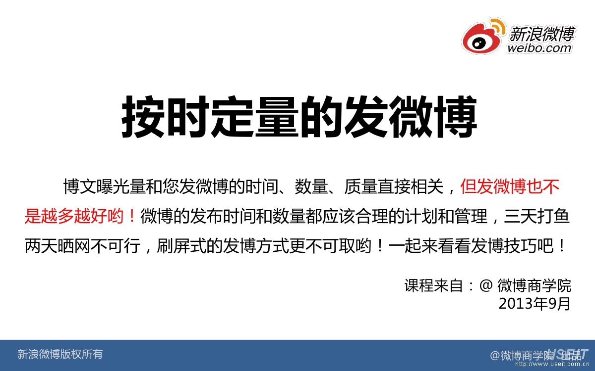 微博商学院：“三分钟学会微博”系列之按时定量的发微博