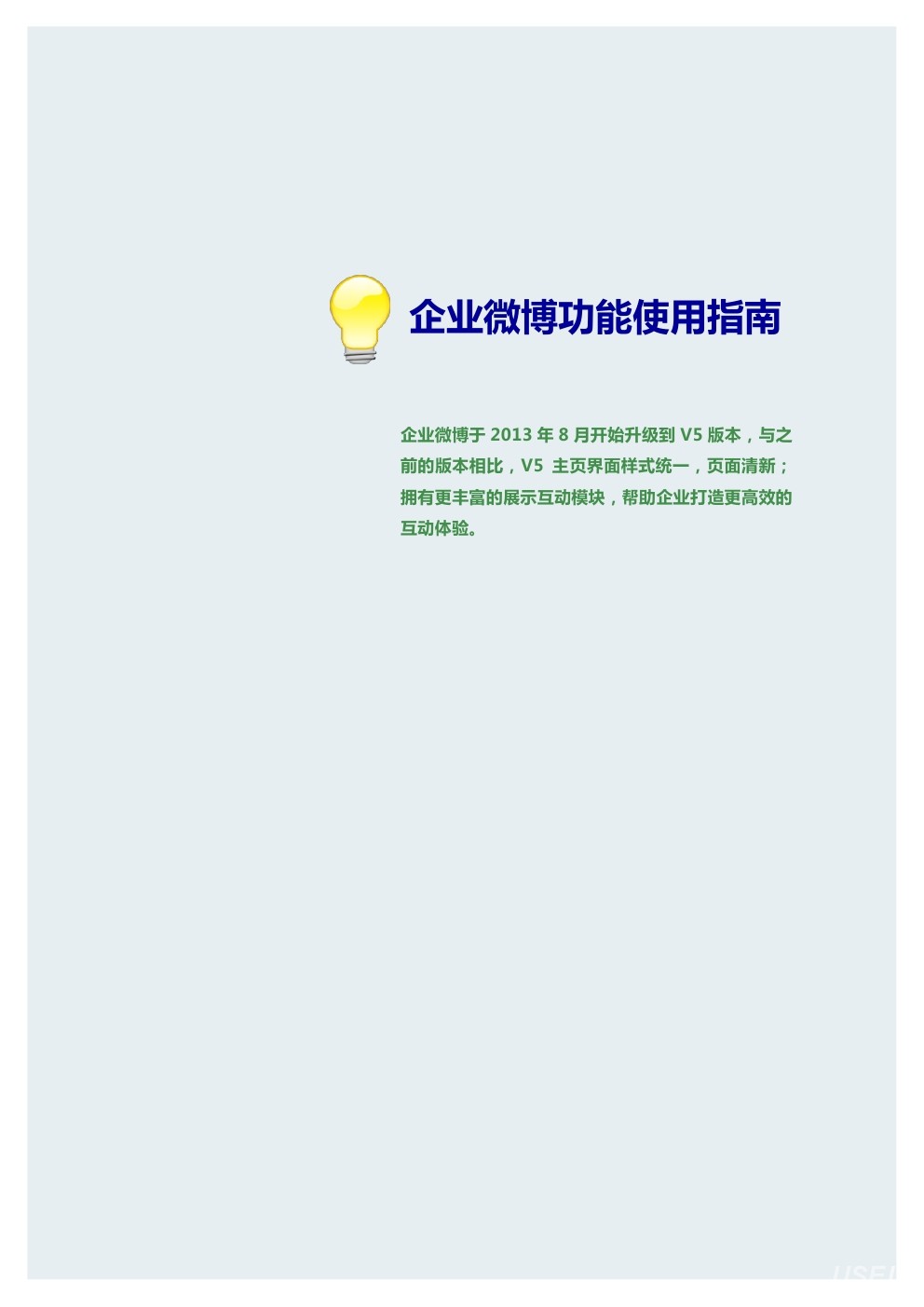 “三分钟学会微博”系列之：企业微博功能使用指南