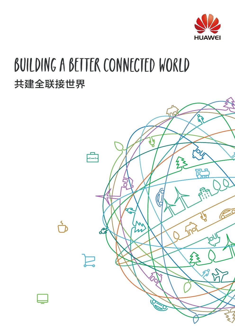 华为：共建全联接世界白皮书
