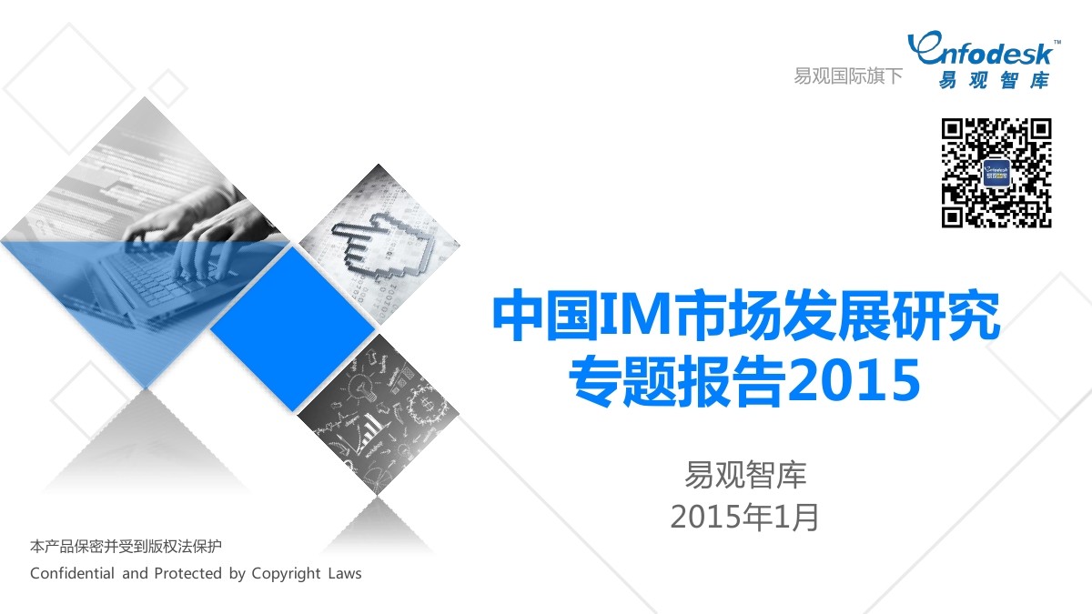 易观智库：中国IM市场发展研究专题报告2015