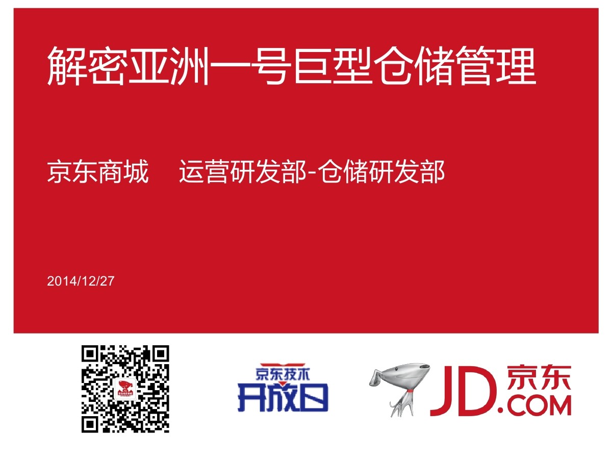 京东官方：解密京东亚洲一号巨型仓储管理