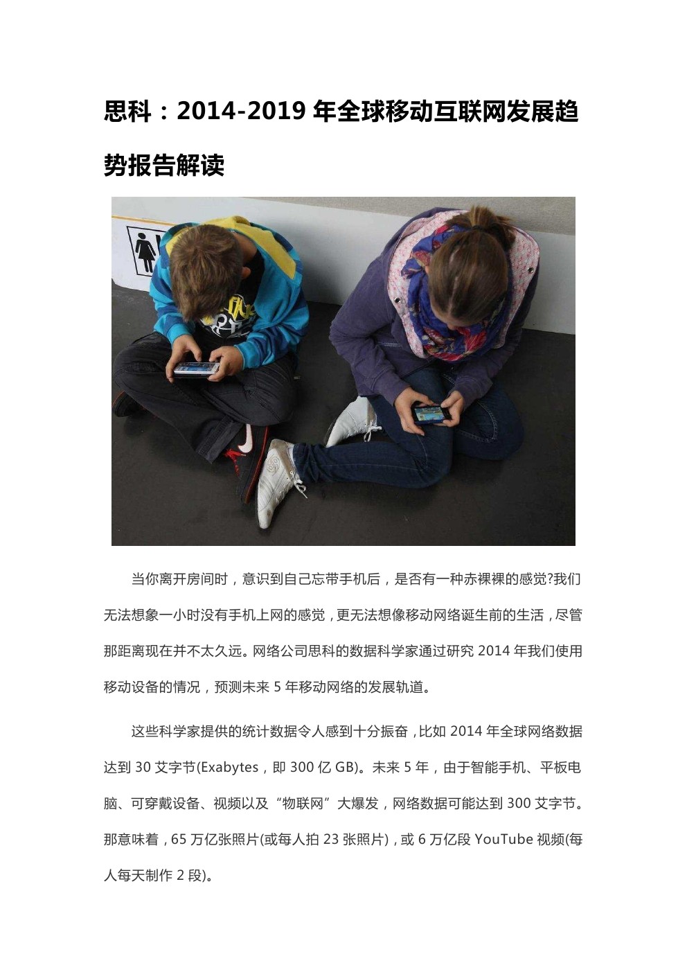 思科：2014-2019年全球移动互联网发展趋势报告解读