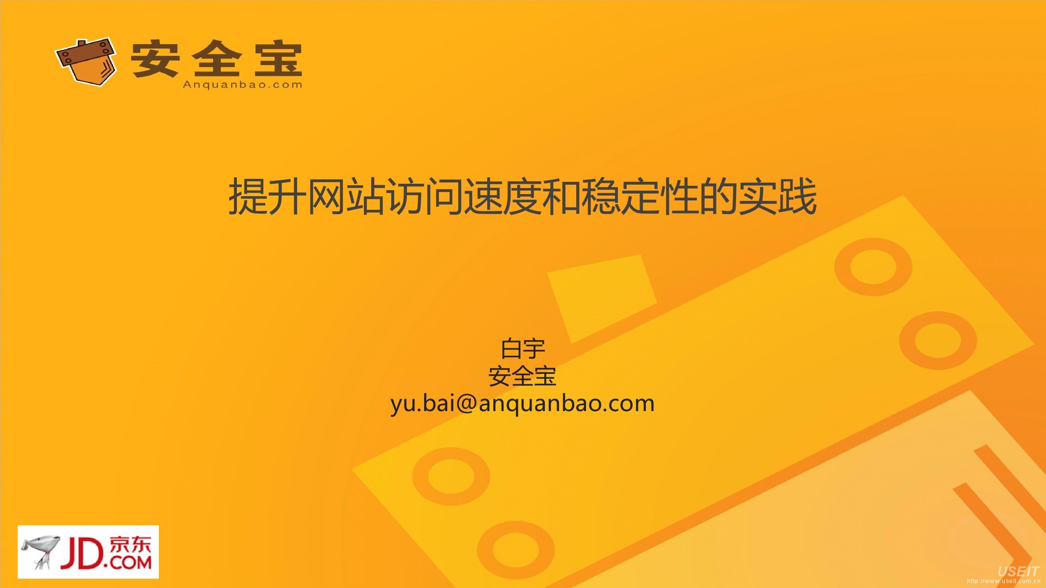 安全宝 白宇：提升网站访问速度和稳定性的实践