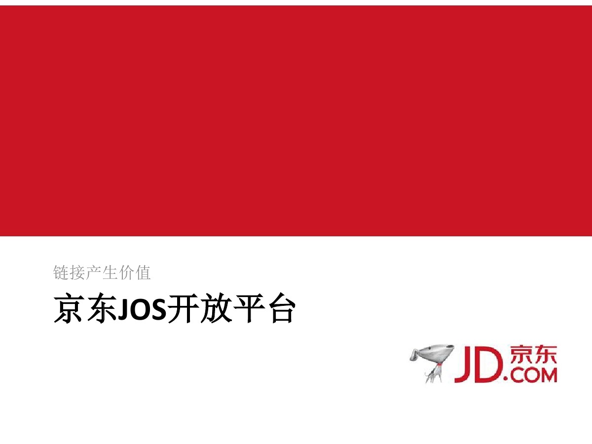 京东开放云JOS：链接产生价值