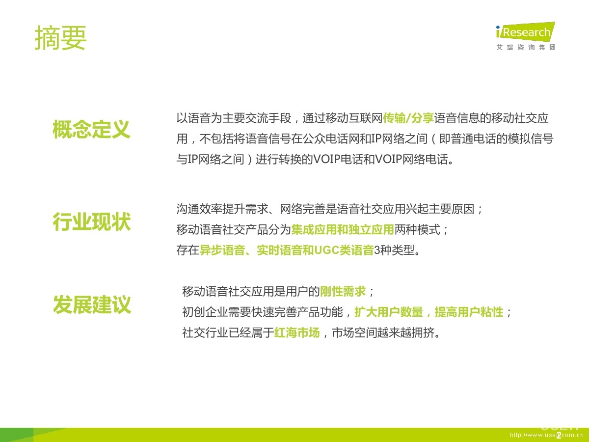 艾瑞咨询：2015年中国移动语音社交应用行业研究报告