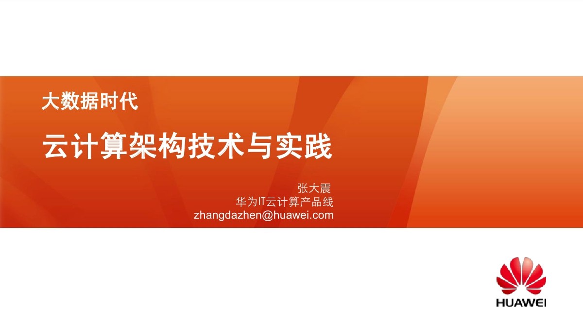 华为IT云计算产品线 张大震：大数据时代，云计算架构技术与实践