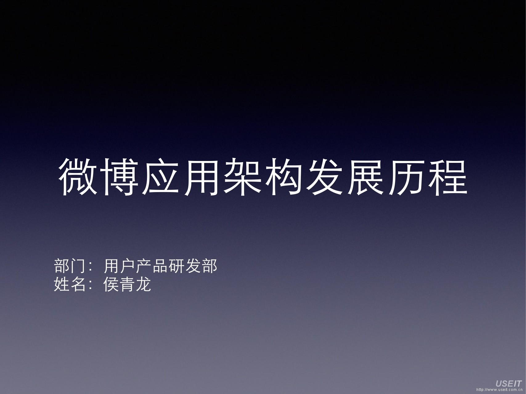 新浪产品部 侯青龙：微博技术架构发展历程