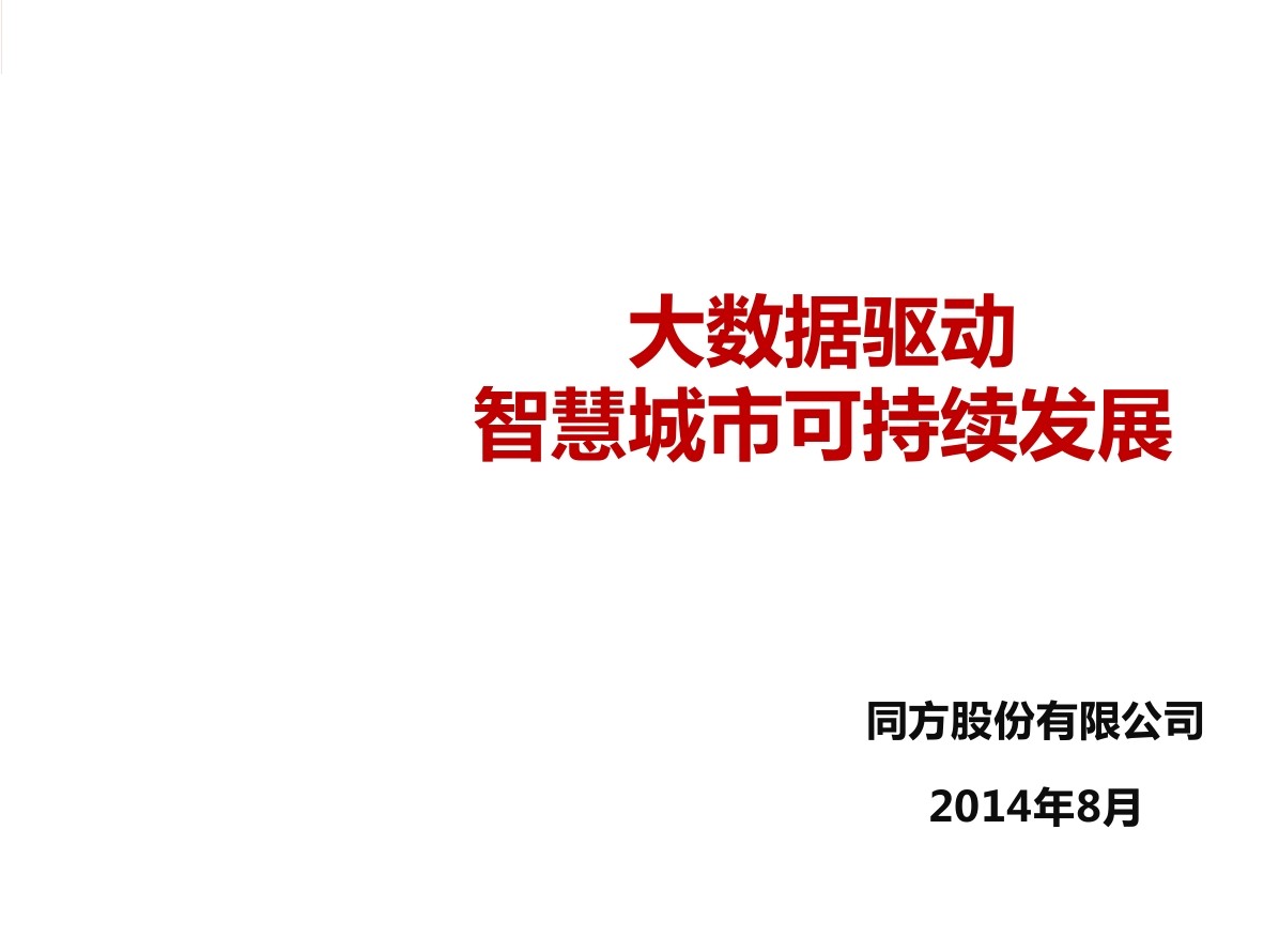 清华同方 赵英:大数据驱动<em>智慧城市</em>可持续发展 海报