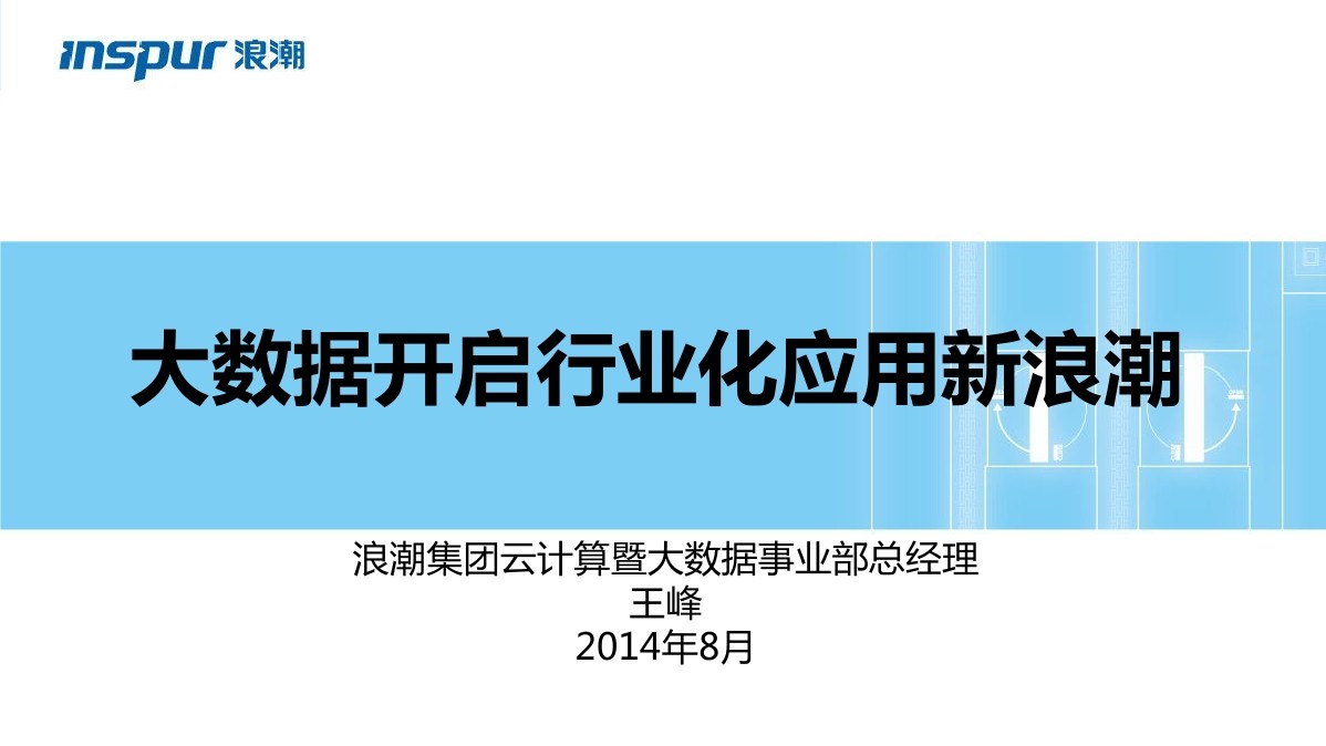 浪潮集团 王峰:大数据开启行业应用新浪潮