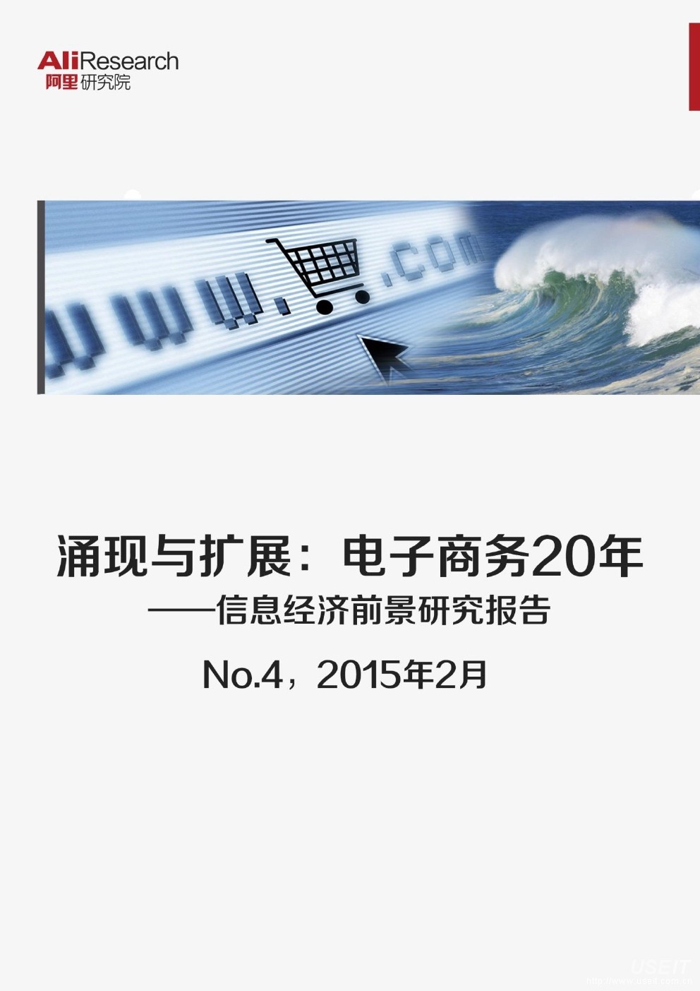 阿里研究院：电子商务20年——信息经济前景研究报告