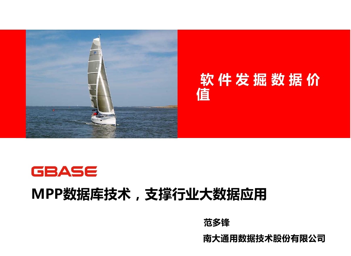 南大通用数据：MPP数据库技术，支撑行业大数据应用