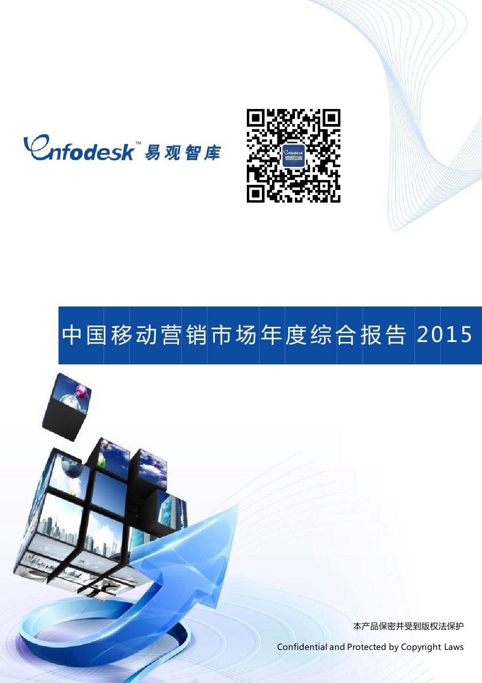 易观智库：2015中国移动营销市场年度综合报告