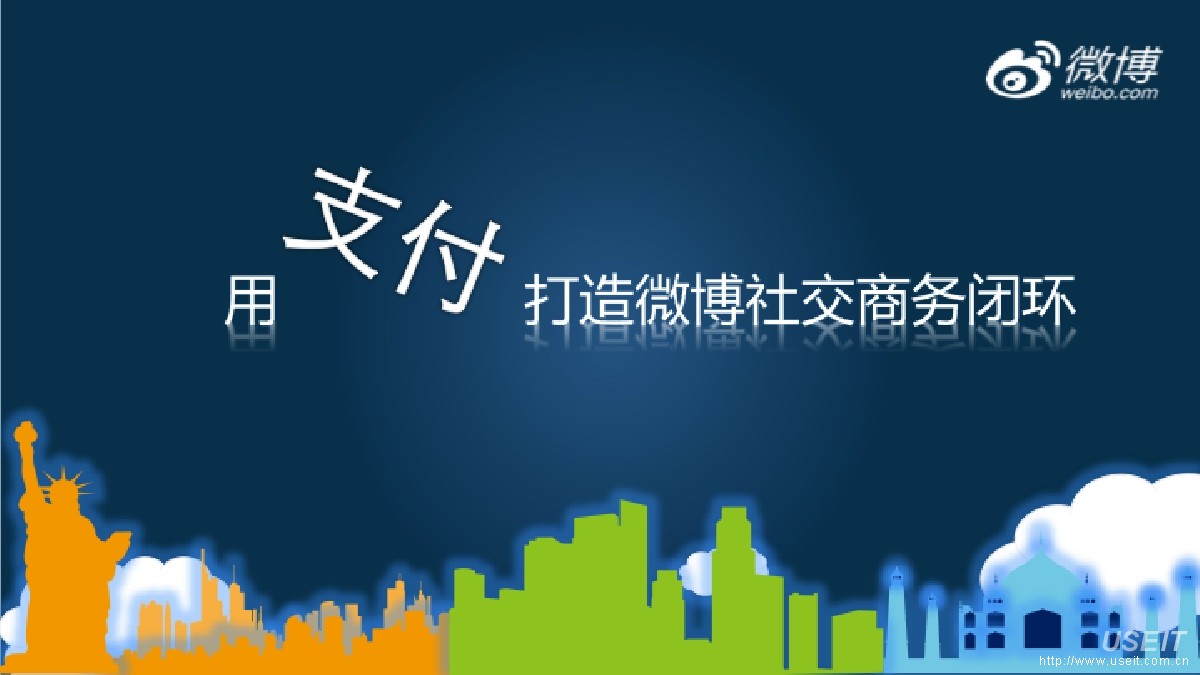 新浪微博：用支付打造微博社交商务闭环