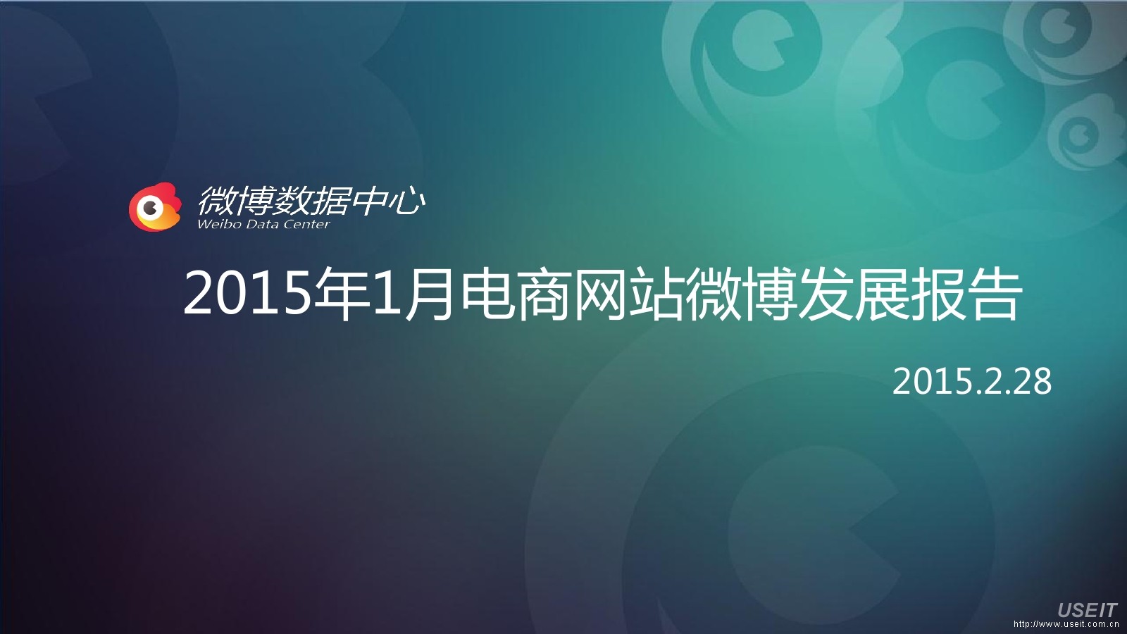 新浪微博：2015年1月电商网站微博发展报告