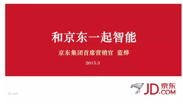 京东集团首席营销官 蓝烨：和京东一起智能！