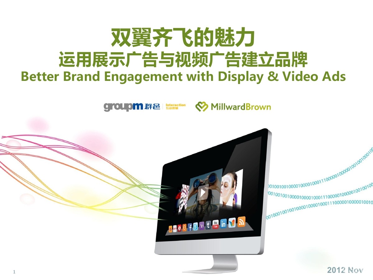 群邑GroupM：运用展示广告与视频广告建立品牌