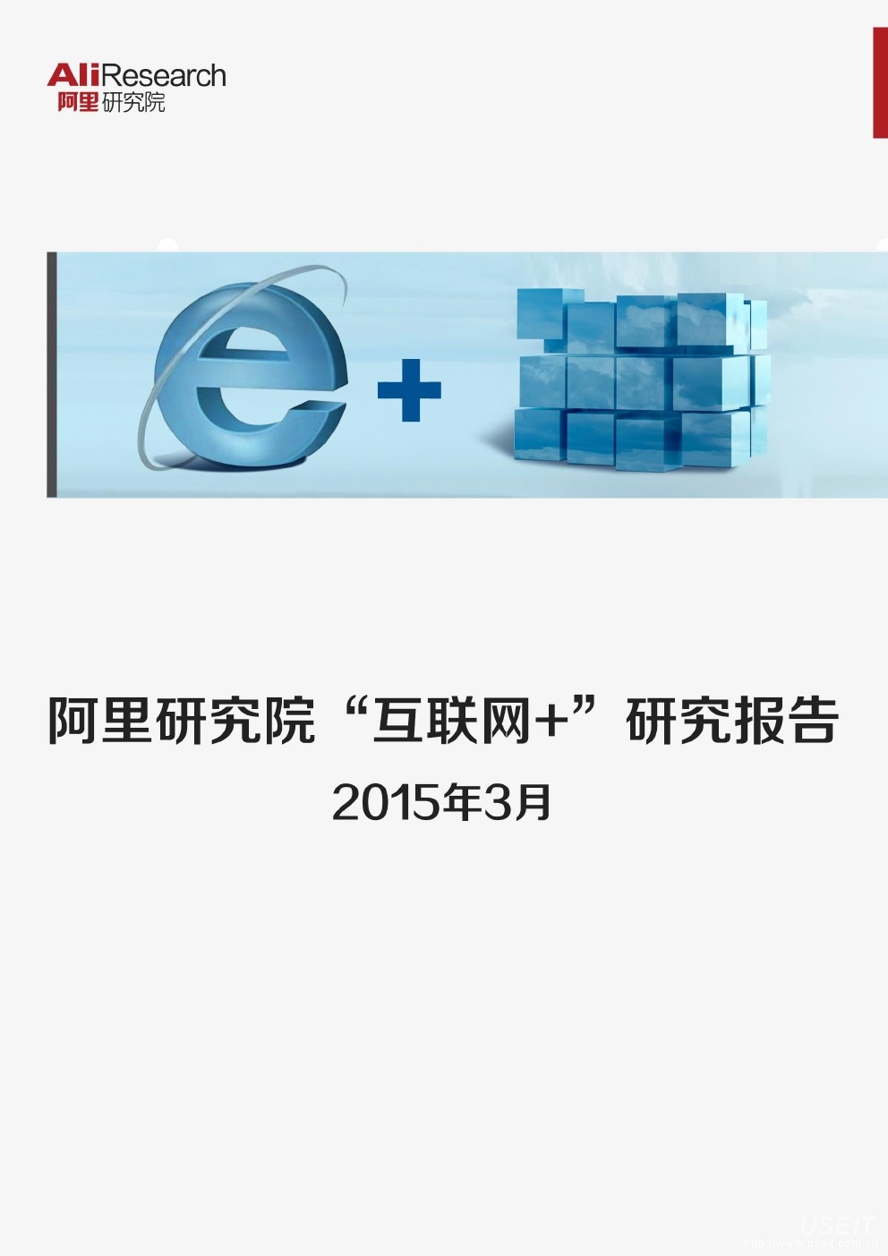 阿里研究院：2015年“互联网+”研究报告