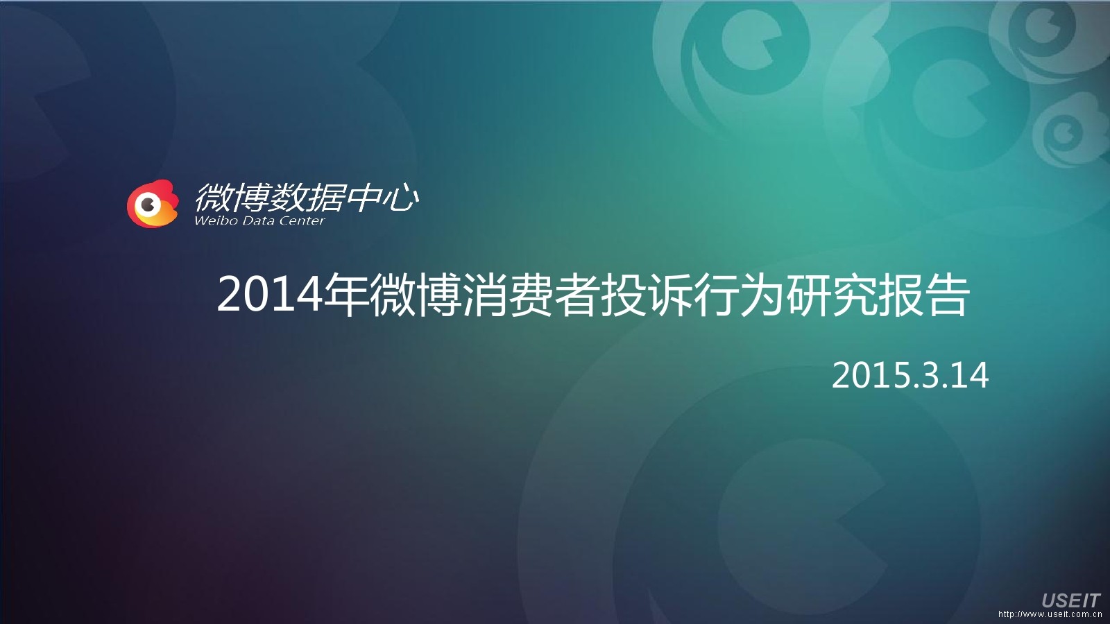 新浪微博：2014年微博用户投诉行为研究报告