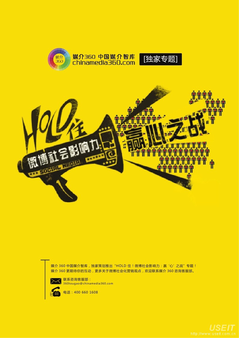 媒介360：微博社会化影响力赢心之战