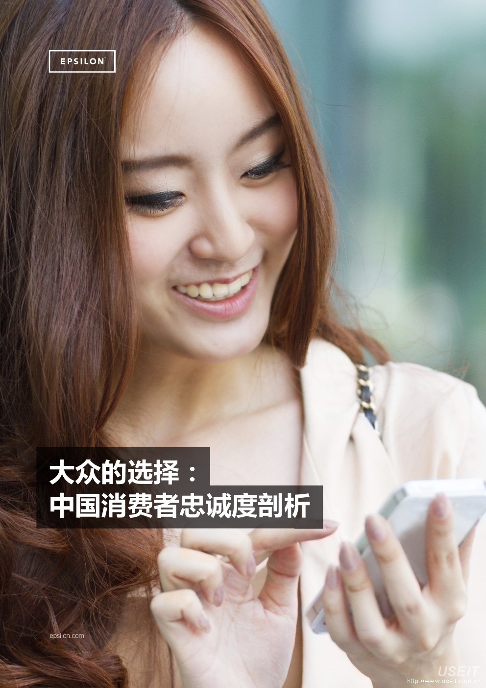 Epsilon：大众的选择：中国消费者忠诚度剖析