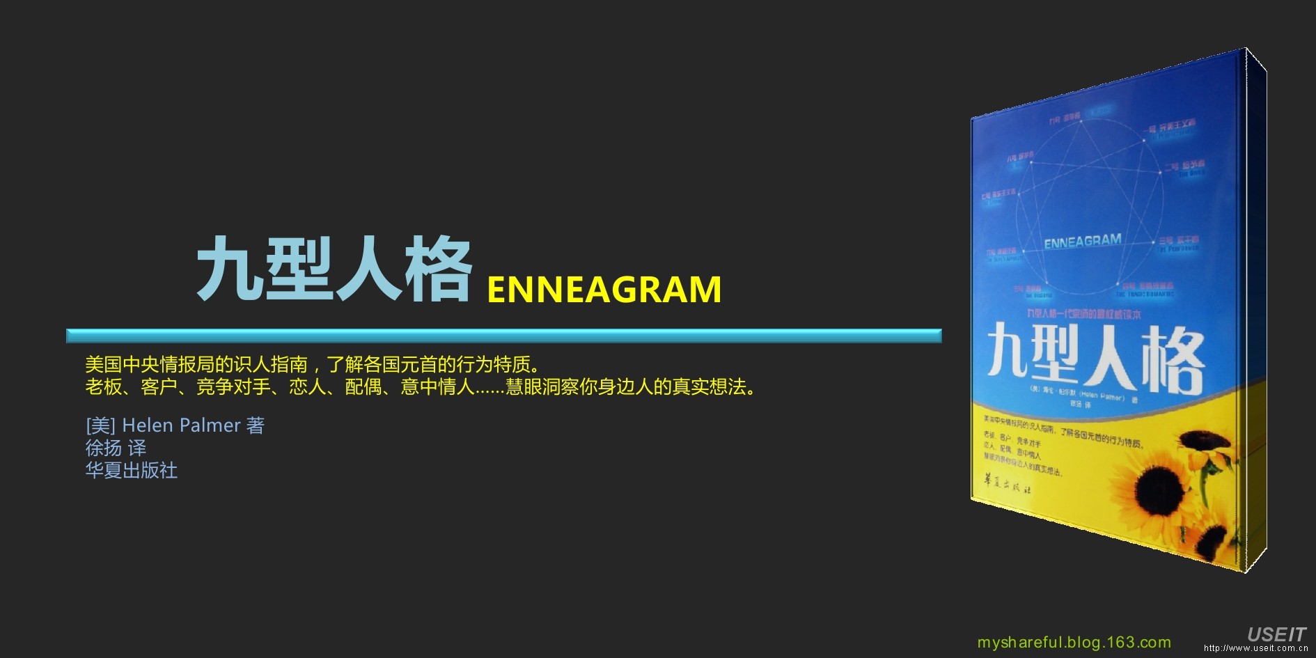 Helen Palmer：用户研究的“九型人格”ENNEAGRAM