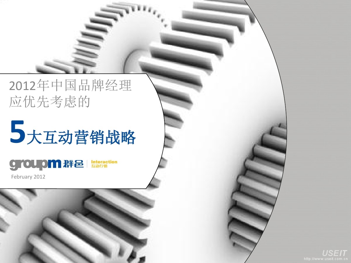 群邑GroupM：中国品牌经理应优先考虑的5大互动营销战略