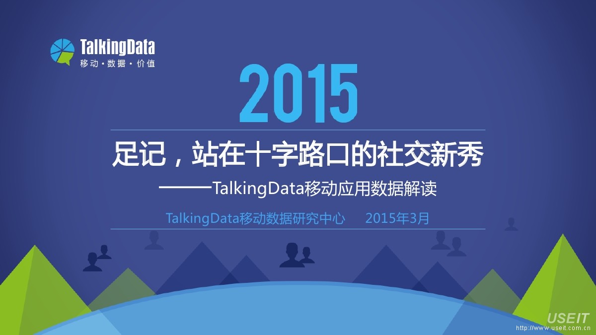 TalkingData：2015年移动应用数据解读 足记，站在十字路口的社交新秀