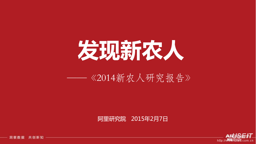 阿里研究院：中国新农人研究报告（2014）