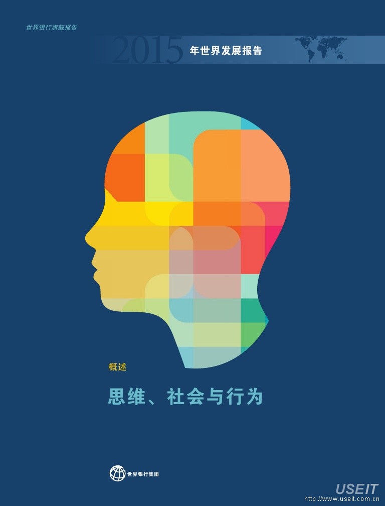 世界银行：2015年世界发展报告：思维、社会与行为