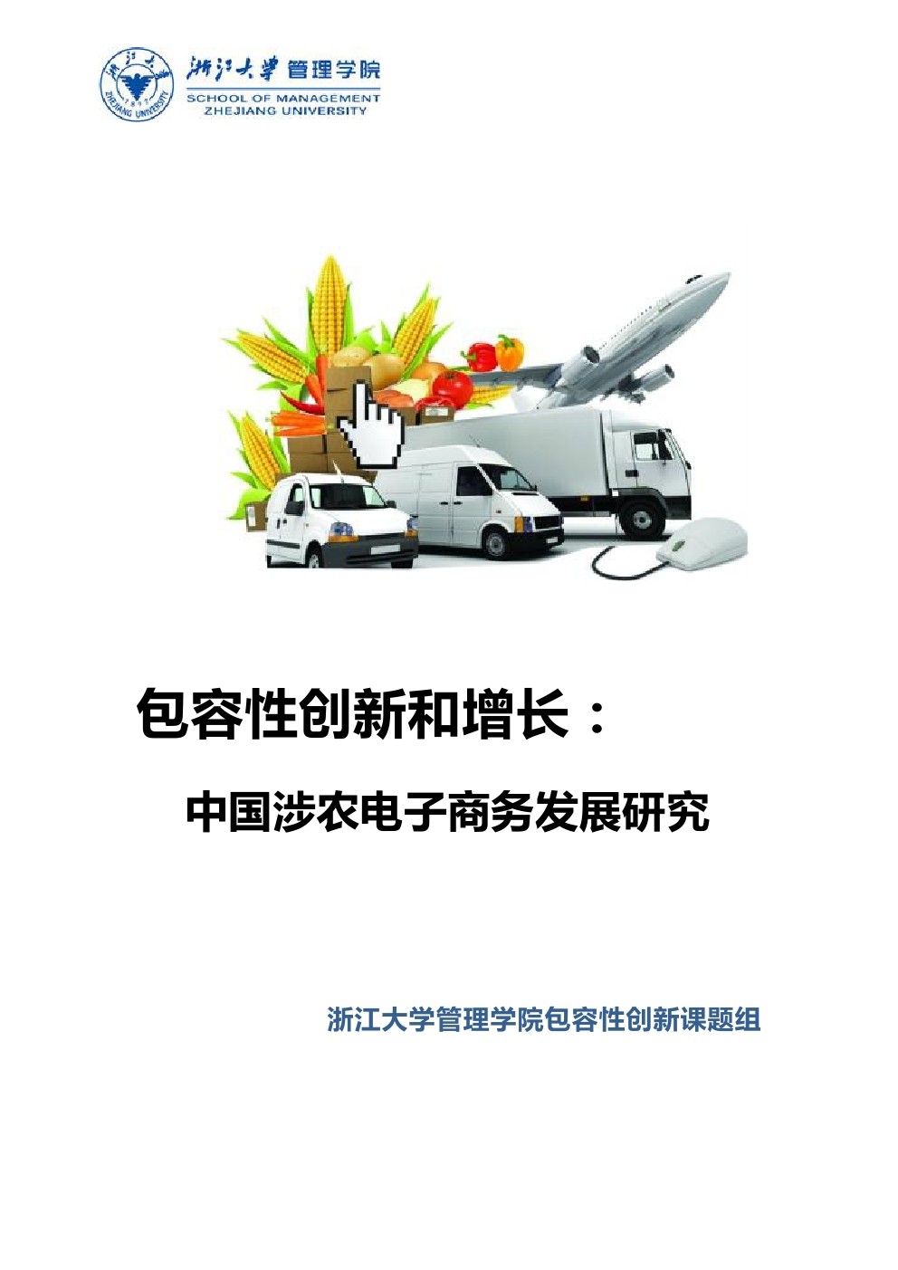 浙江大学：中国涉农电子商务发展研究报告
