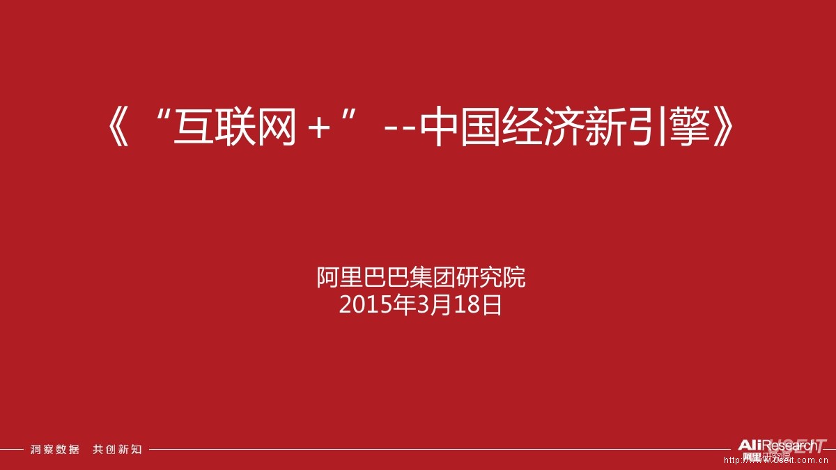 阿里研究院：“互联网+”中国经济新引擎