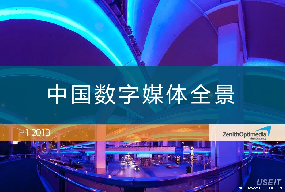 Zenith Optimedia：中国数字媒体全景(2013年H1)