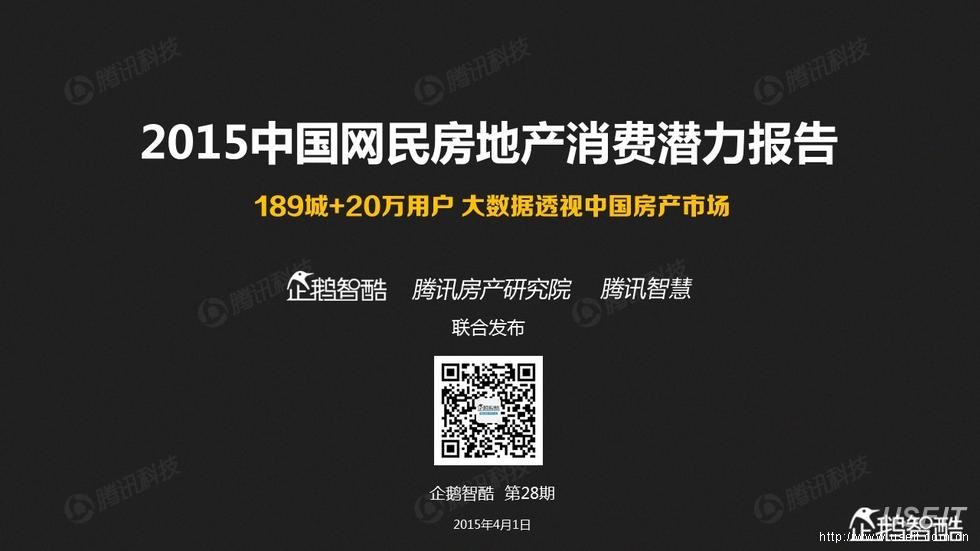 腾讯：2015年中国网民房地产消费潜力报告