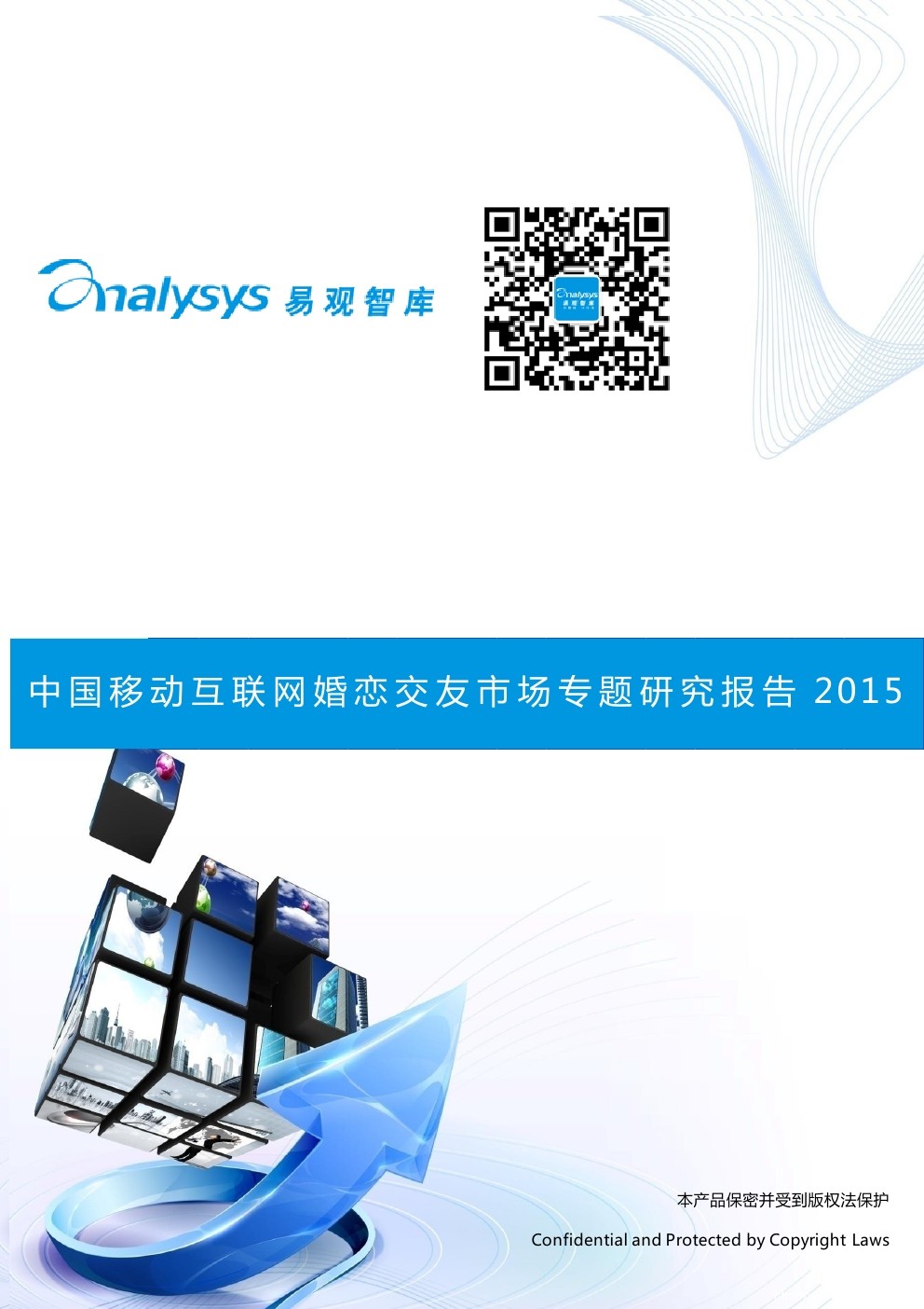 易观智库：2015年中国移动互联网婚恋交友市场专题研究报告