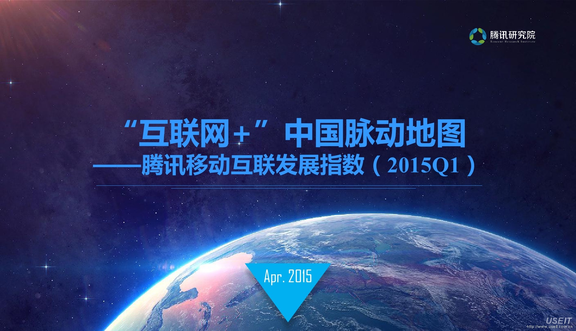腾讯官方：“互联网+”中国脉动地图2015Q1报告