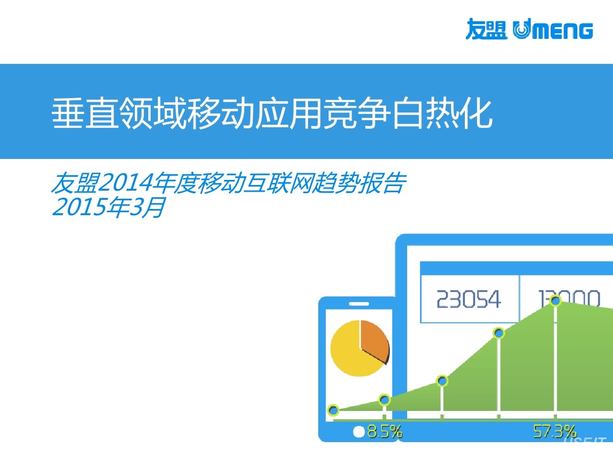 友盟报告：2014年度移动互联网趋势报告：垂直领域移动应用竞争白热化