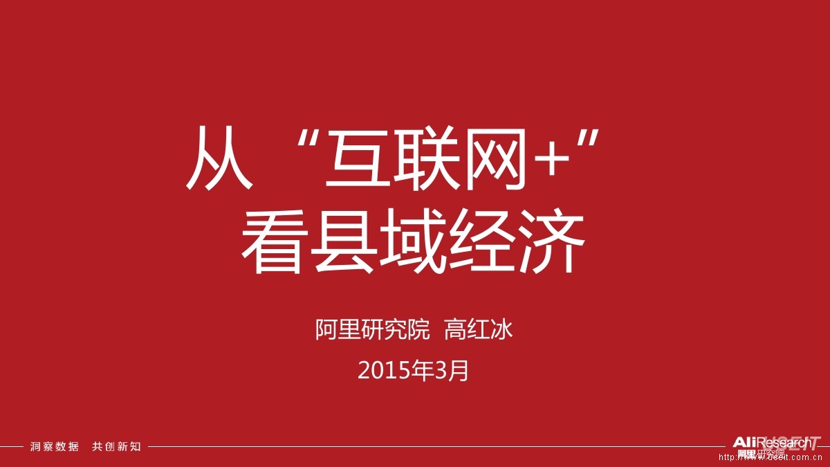 阿里研究院 高红冰：从“互联网+” 看县域经济（2015）