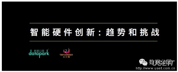 数据公园：智能硬件创新：趋势和挑战